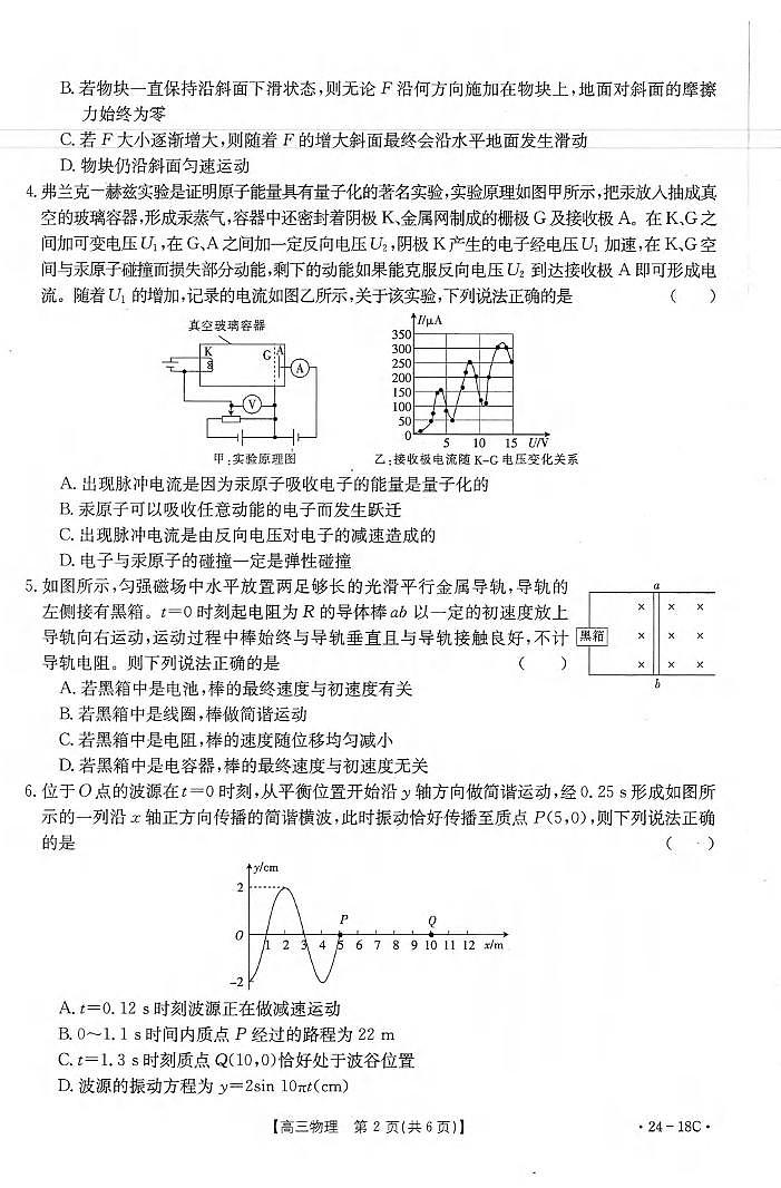 _物理｜辽宁金太阳（24-18C）2024届高三上学期开学摸底考试物理试卷及答案第2页