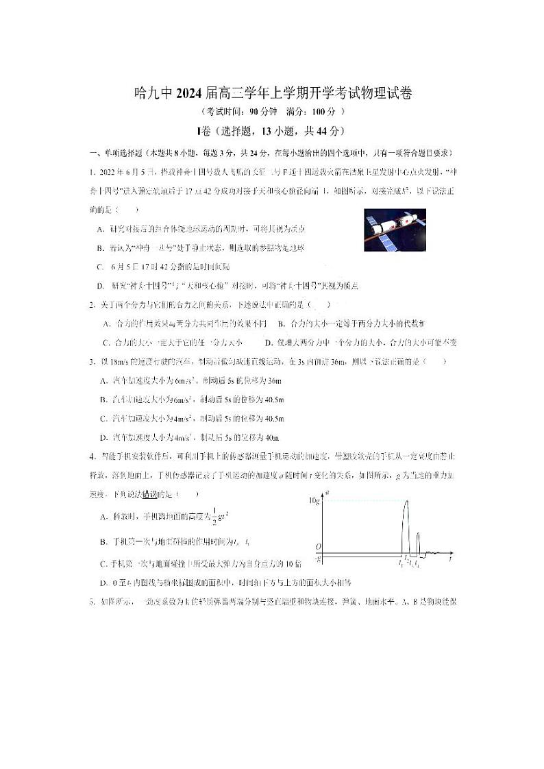 黑龙江省哈尔滨市第九中学校2023-2024学年高三上学期开学考试物理试题第1页