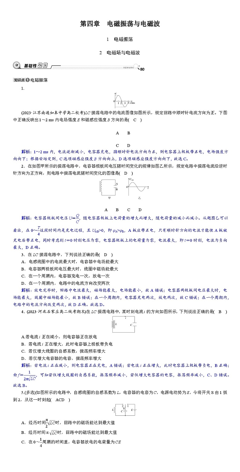 2024年高考物理选择性必修第二册大一轮复习：第四章电磁振荡与电磁波第1页