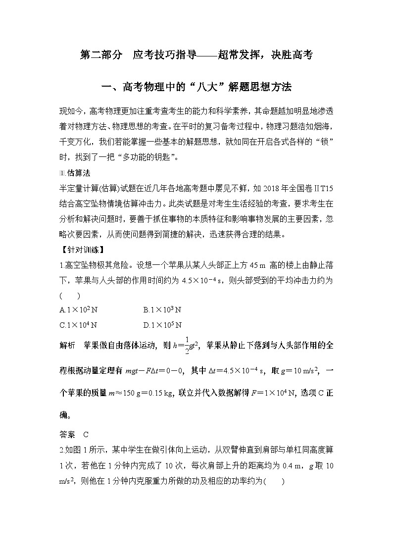 2024年高考物理大一轮复习：1、高考物理中的“八大”解题思想方法第1页
