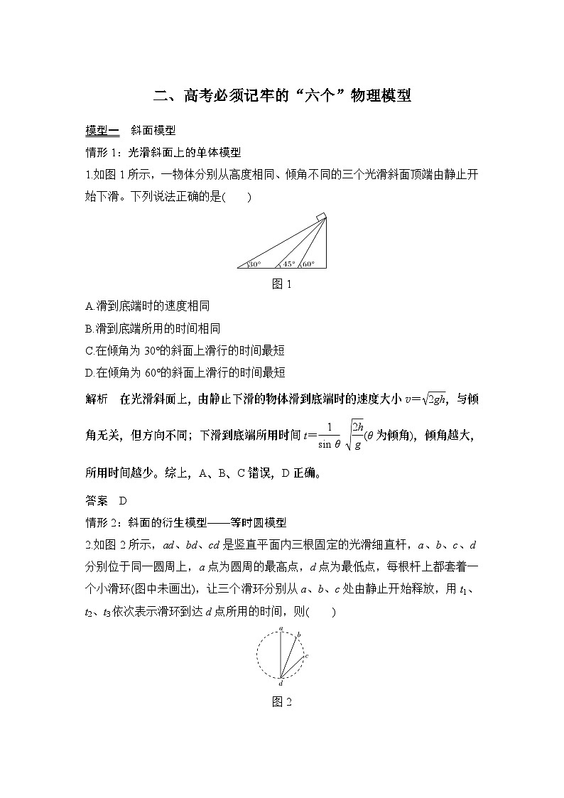 2024年高考物理大一轮复习：2、高考必须记牢的“六个”物理模型第1页