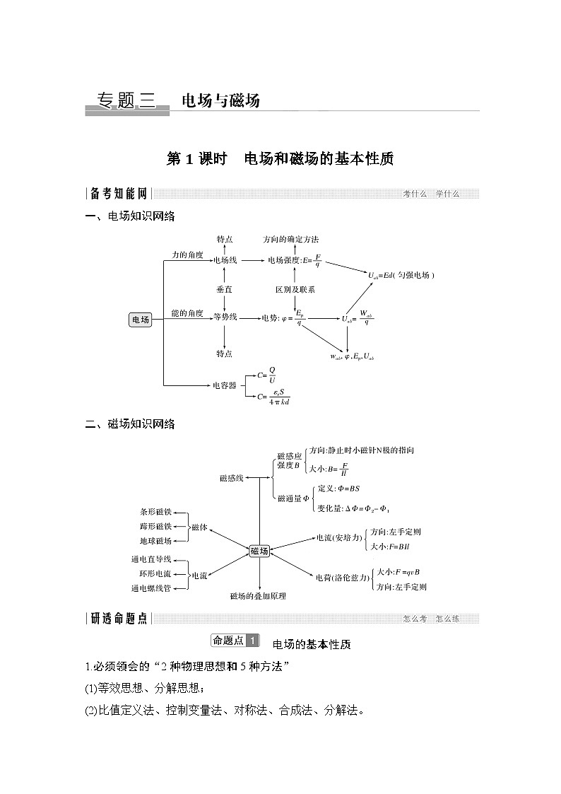 2024年高考物理大一轮复习：第1课时 电场和磁场的基本性质第1页