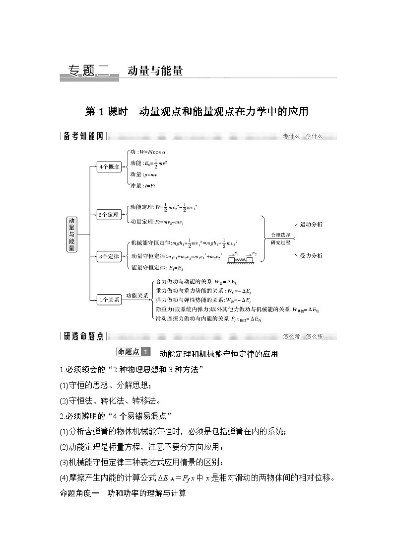 2024年高考物理大一轮复习：第1课时 动量观点和能量观点在力学中的应用第1页