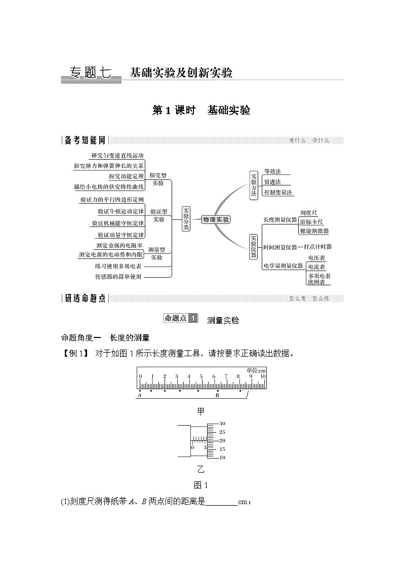 2024年高考物理大一轮复习：第1课时 基础实验 试卷01