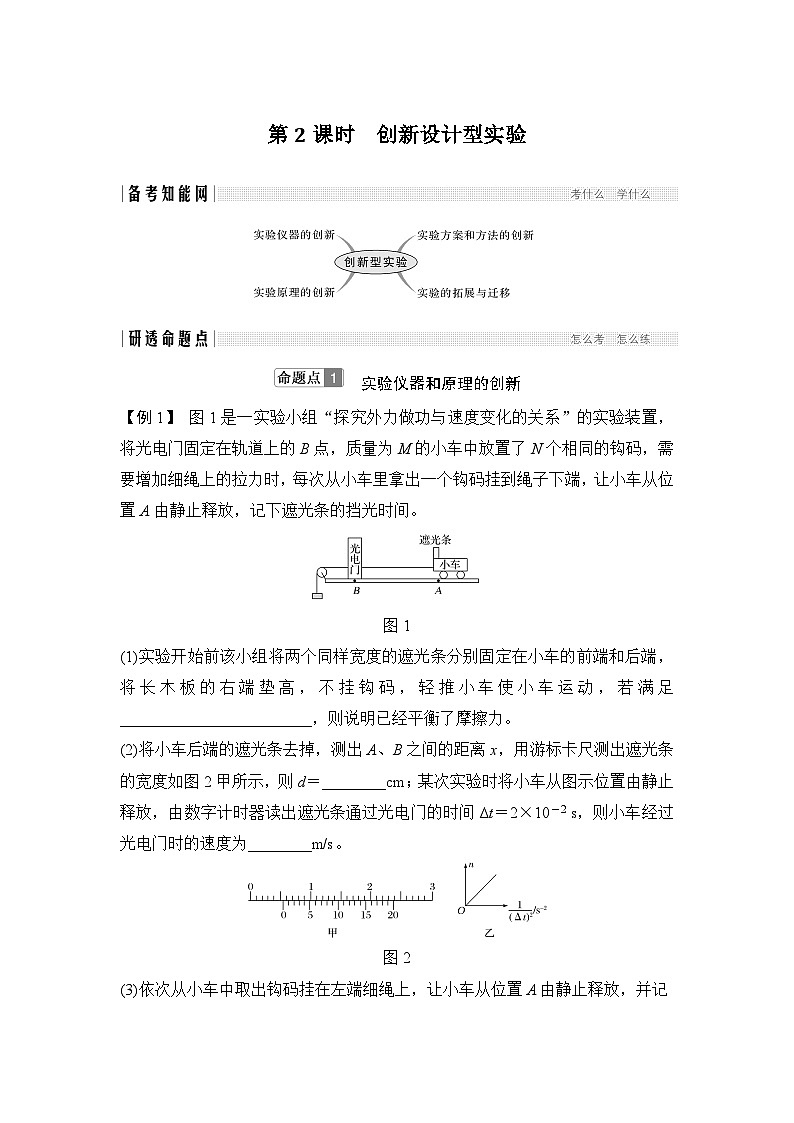 2024年高考物理大一轮复习：第2课时 创新设计型实验第1页