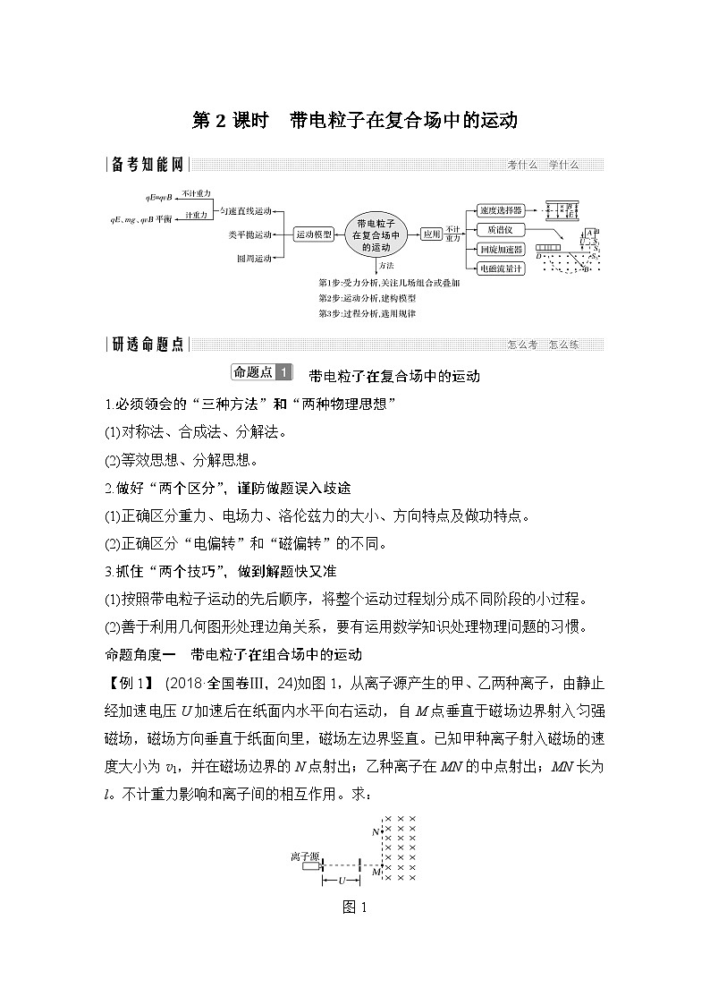2024年高考物理大一轮复习：第2课时 带电粒子在复合场中的运动第1页