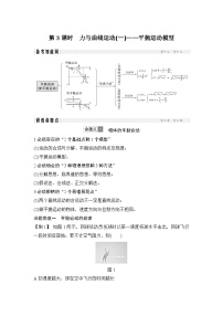 2024年高考物理大一轮复习：第3课时 力与曲线运动(一)——平抛运动模型