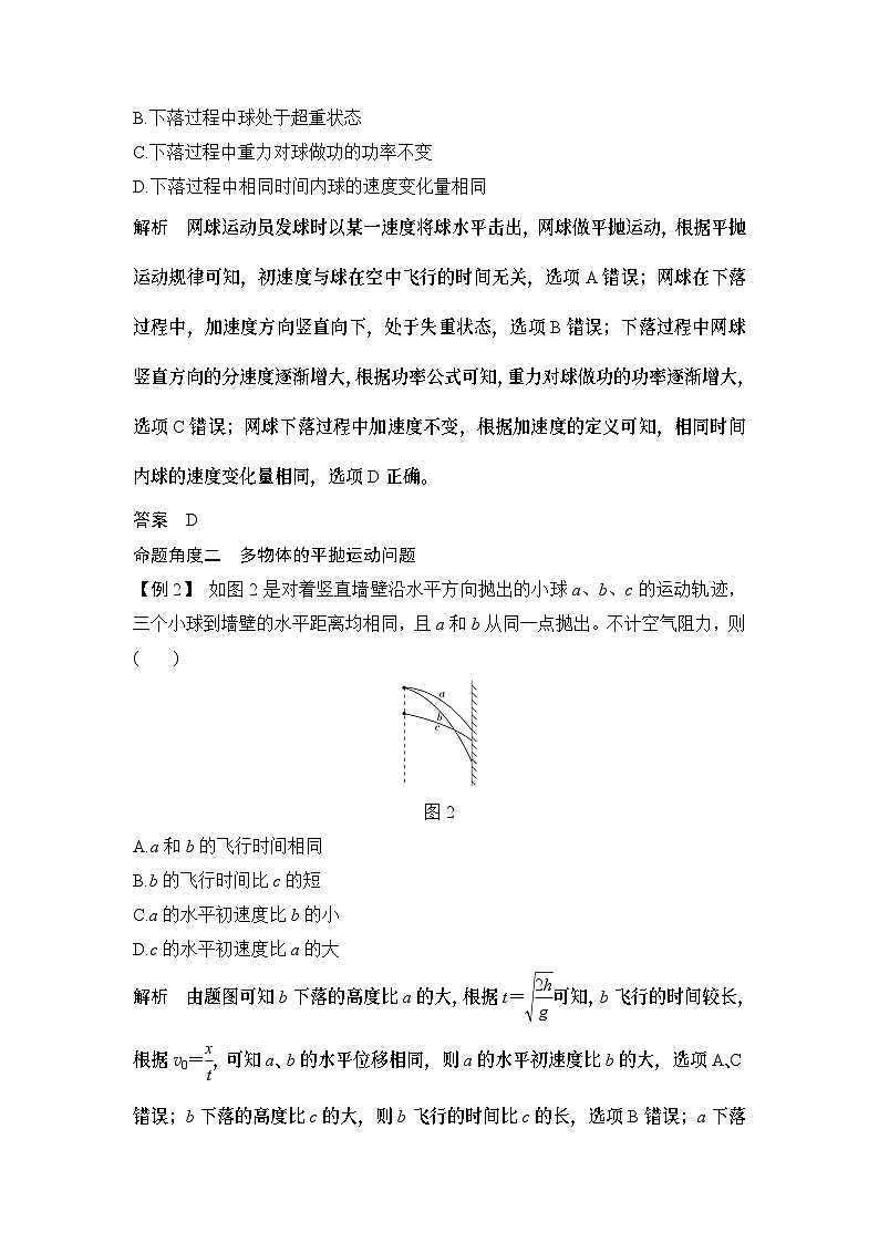 2024年高考物理大一轮复习：第3课时 力与曲线运动(一)——平抛运动模型 试卷02