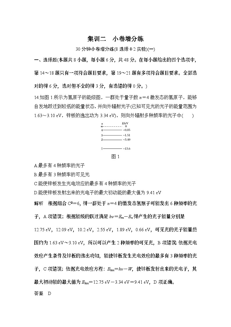 2024年高考物理大一轮复习：考前增分集训 集训2 小卷增分练第1页