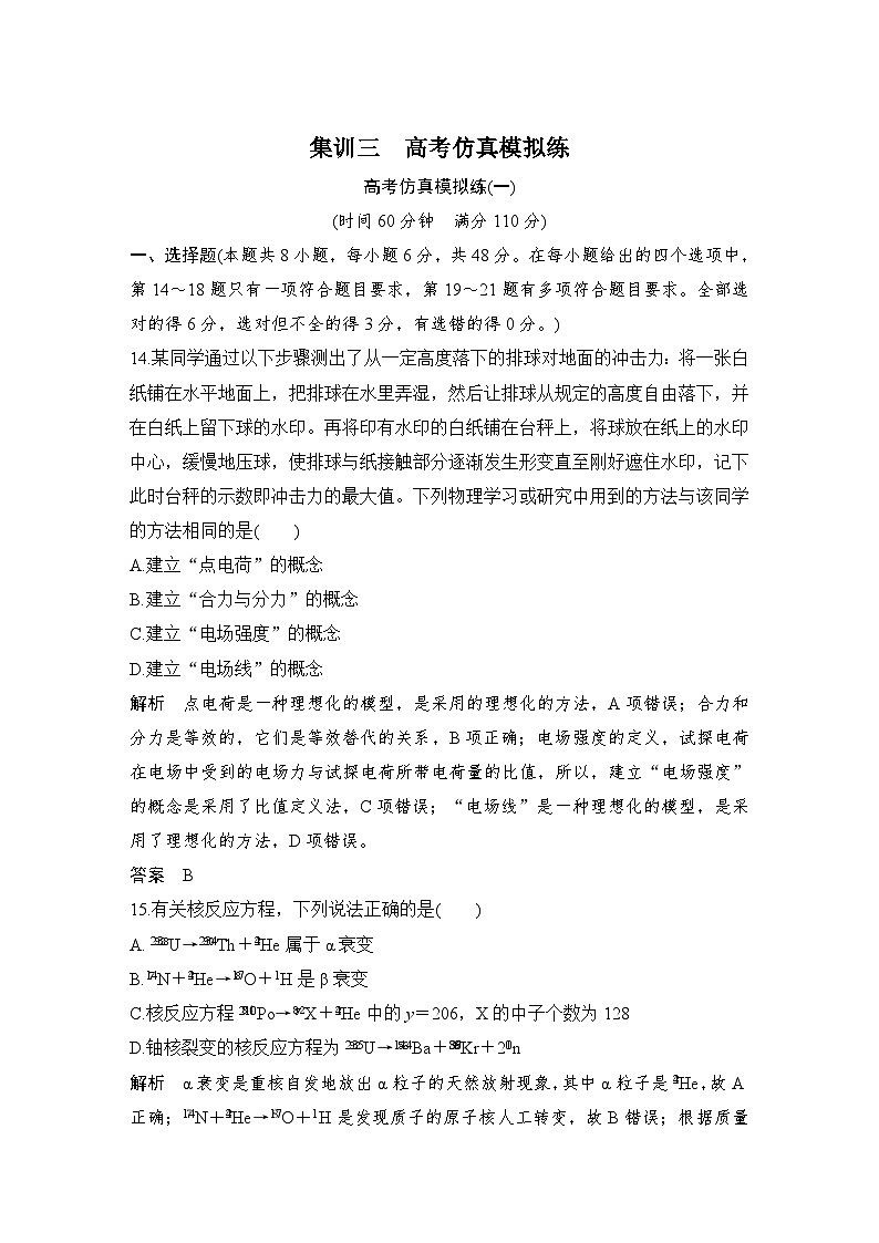 2024年高考物理大一轮复习：考前增分集训 集训3 高考仿真模拟练01