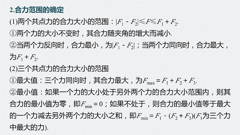 2024届高考物理一轮复习（新教材鲁科版）第二章相互作用第3讲力的合成与分解课件第8页