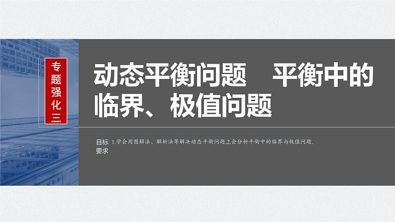 2024届高考物理一轮复习（新教材鲁科版）第二章相互作用专题强化三动态平衡问题平衡中的临界、极值问题课件01