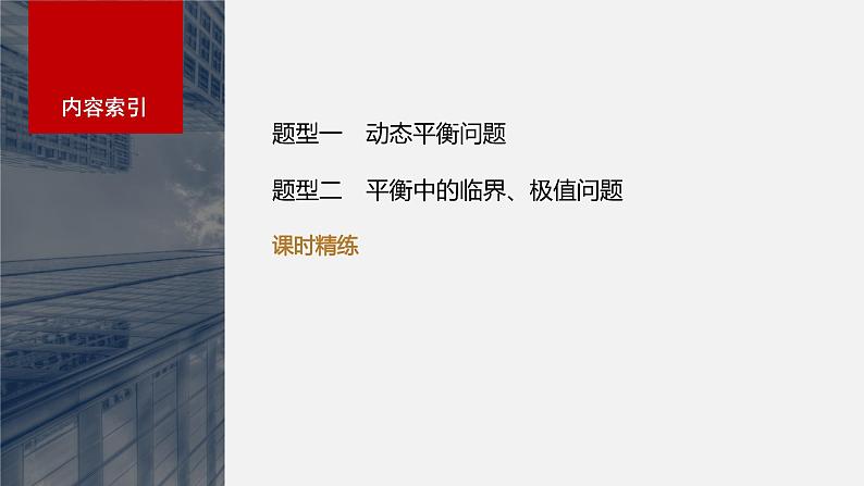 2024届高考物理一轮复习（新教材鲁科版）第二章相互作用专题强化三动态平衡问题平衡中的临界、极值问题课件02