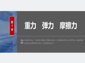 2024届高考物理一轮复习（新教材鲁科版）第二章相互作用第1讲重力弹力摩擦力课件