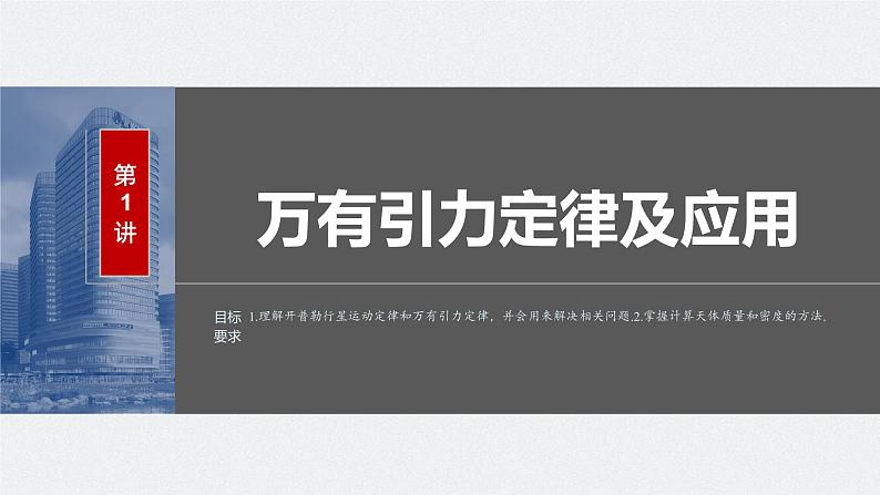 2024届高考物理一轮复习（新教材鲁科版）第五章万有引力与宇宙航行第1讲万有引力定律及应用课件第1页