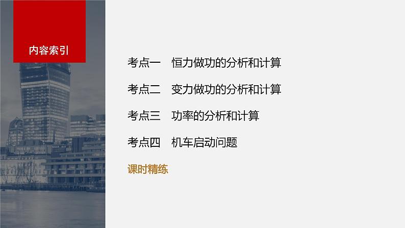 2024届高考物理一轮复习（新教材鲁科版）第六章机械能守恒定律第1讲功、功率机车启动问题课件第2页