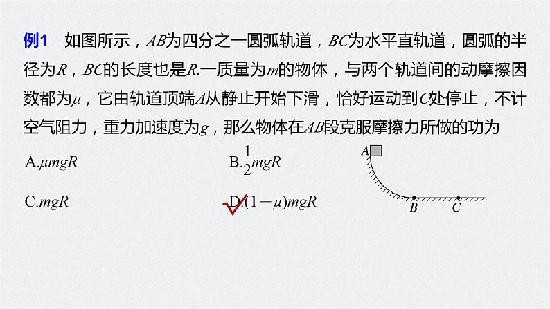 2024届高考物理一轮复习（新教材鲁科版）第六章机械能守恒定律第2讲动能定理及其应用课件第8页