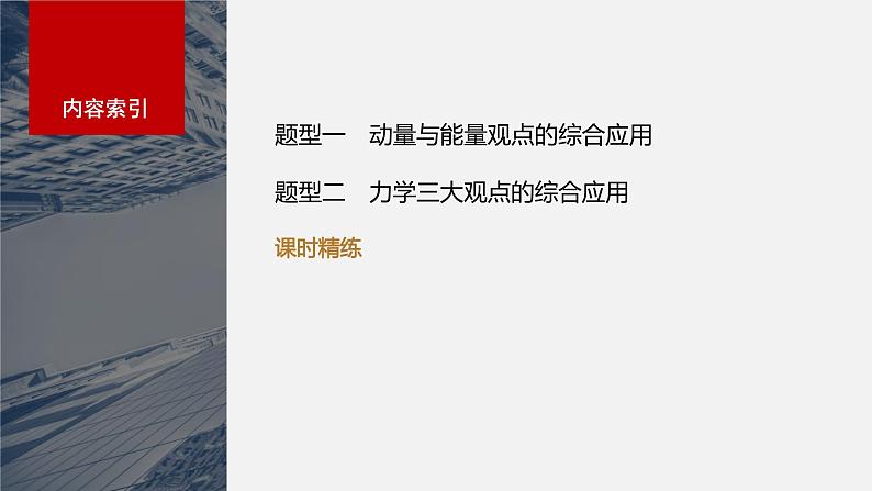 2024届高考物理一轮复习（新教材鲁科版）第七章动量守恒定律专题强化十二动量和能量的综合问题课件05