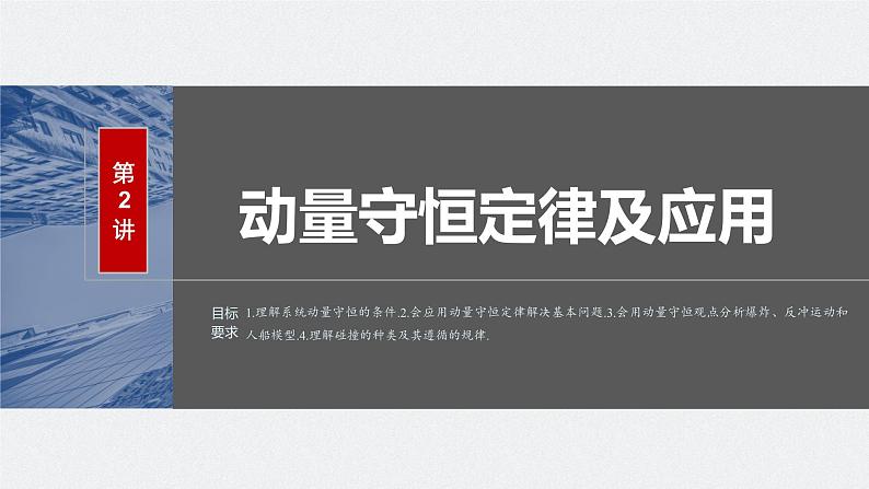 2024届高考物理一轮复习（新教材鲁科版）第七章动量守恒定律第2讲动量守恒定律及应用课件01