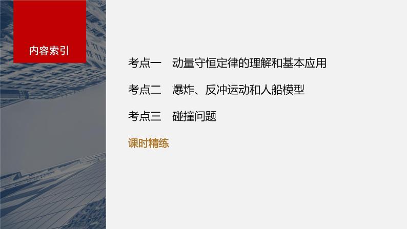 2024届高考物理一轮复习（新教材鲁科版）第七章动量守恒定律第2讲动量守恒定律及应用课件02