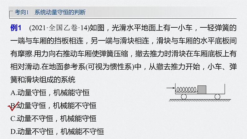 2024届高考物理一轮复习（新教材鲁科版）第七章动量守恒定律第2讲动量守恒定律及应用课件08