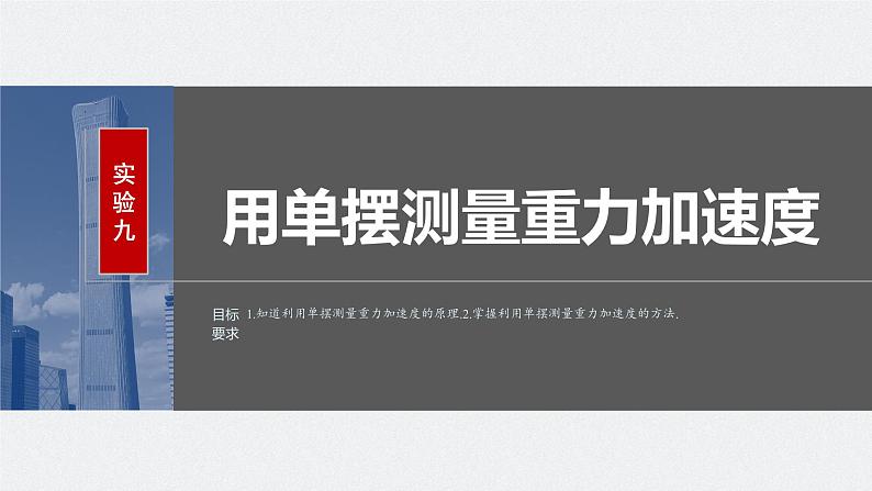 2024届高考物理一轮复习（新教材鲁科版）第八章机械振动机械波实验九用单摆测量重力加速度课件01