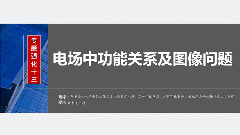 2024届高考物理一轮复习（新教材鲁科版）第九章静电场专题强化十三电场中功能关系及图像问题课件01