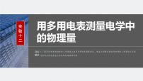 2024届高考物理一轮复习（新教材鲁科版）第十章电路及应用实验十二用多用电表测量电学中的物理量课件