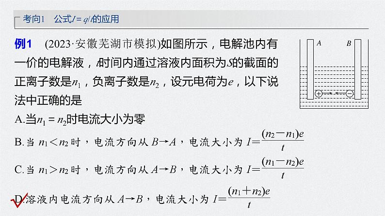 2024届高考物理一轮复习（新教材鲁科版）第十章电路及应用第1讲电路的基本概念及规律课件第7页