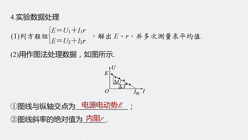 2024届高考物理一轮复习（新教材鲁科版）第十章电路及应用实验十一测量电源的电动势和内阻课件第6页