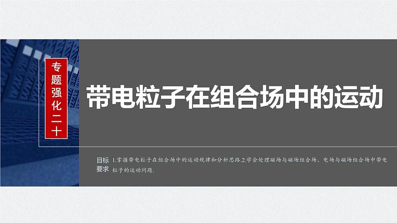 2024届高考物理一轮复习（新教材鲁科版）第十一章磁场专题强化二十带电粒子在组合场中的运动课件第1页