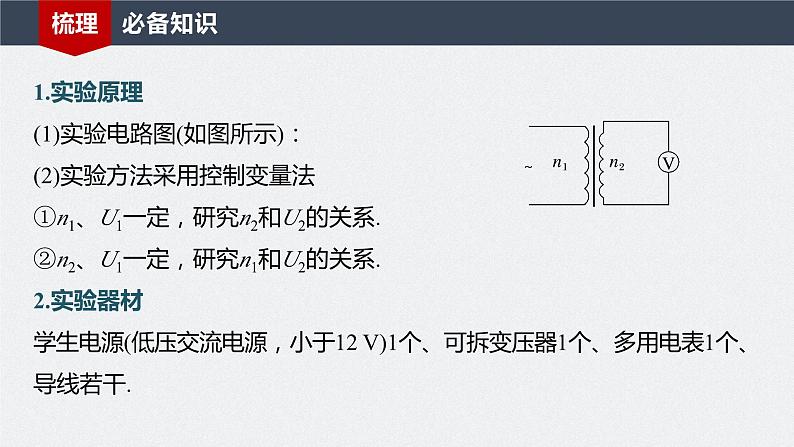 2024届高考物理一轮复习（新教材鲁科版）第十三章交变电流电磁波传感器第2讲变压器远距离输电实验：探究变压器原、副线圈电压与匝数的关系课件04