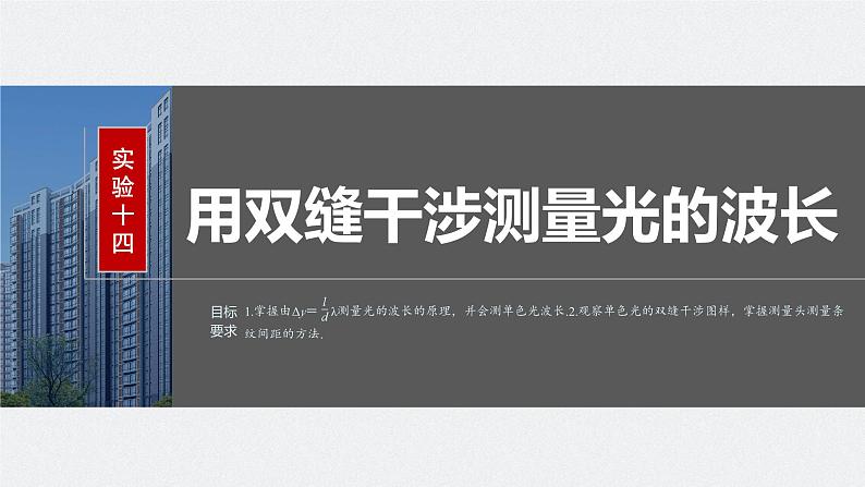 2024届高考物理一轮复习（新教材鲁科版）第十四章光实验十四用双缝干涉测量光的波长课件01