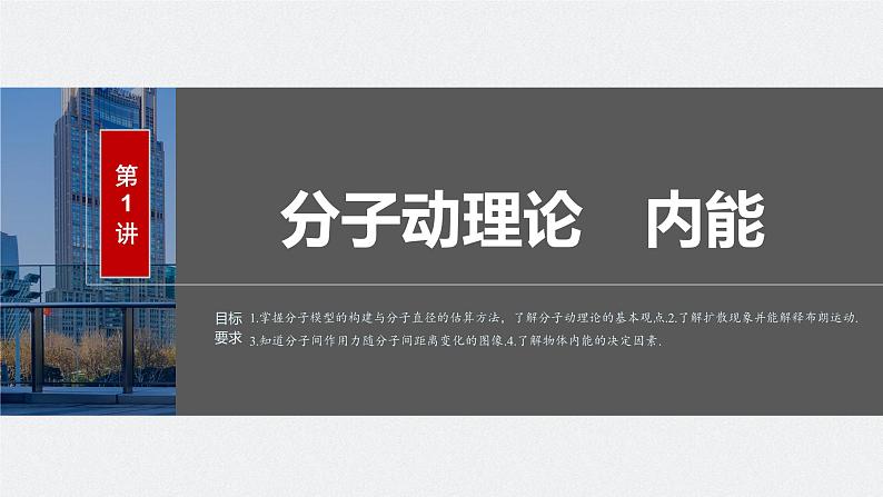 2024届高考物理一轮复习（新教材鲁科版）第十五章热学第1讲分子动理论内能课件第1页