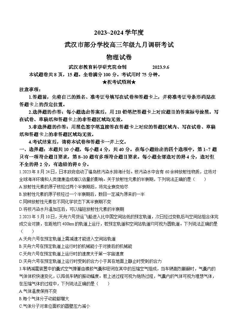 湖北省武汉市部分学校2023-2024学年高三物理上学期9月调研考试试题（Word版附答案）第1页