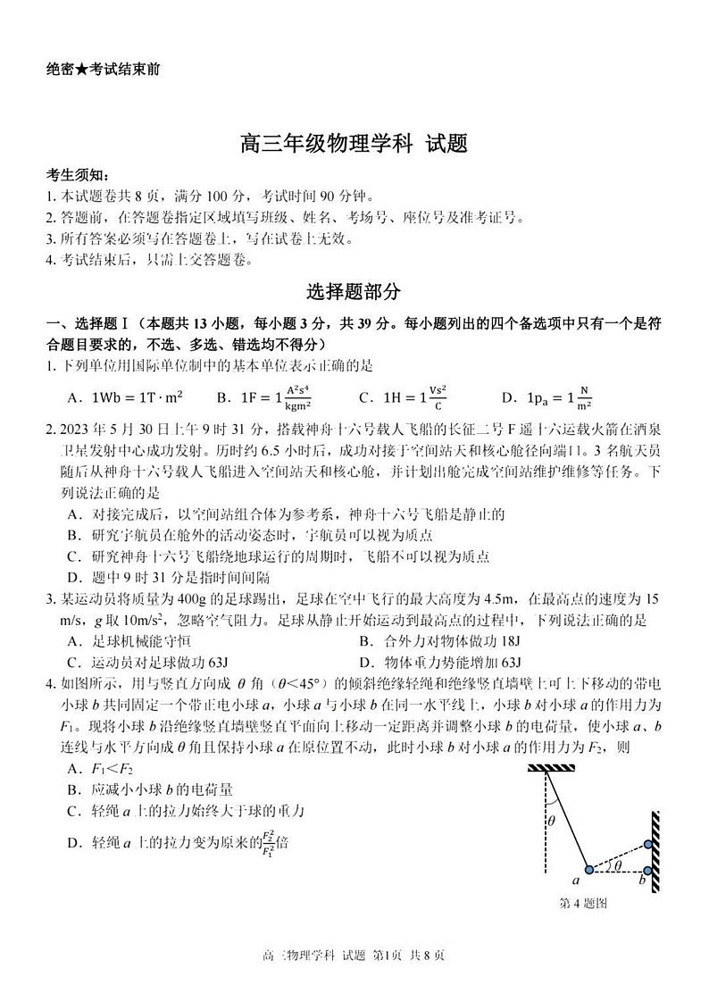 _物理｜浙江省七彩阳光2024届高三上学期返校联考物理试卷及答案第1页