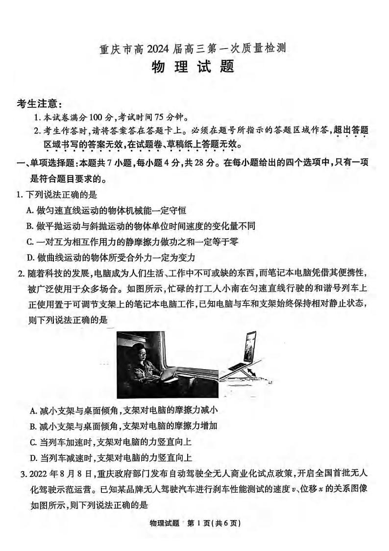 _物理｜重庆市南开中学校2024届高三上学期开学考试物理试卷及答案第1页
