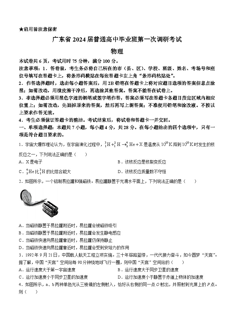 广东省粤光联考2023-2024学年高三上学期第一次调研考试物理试题第1页