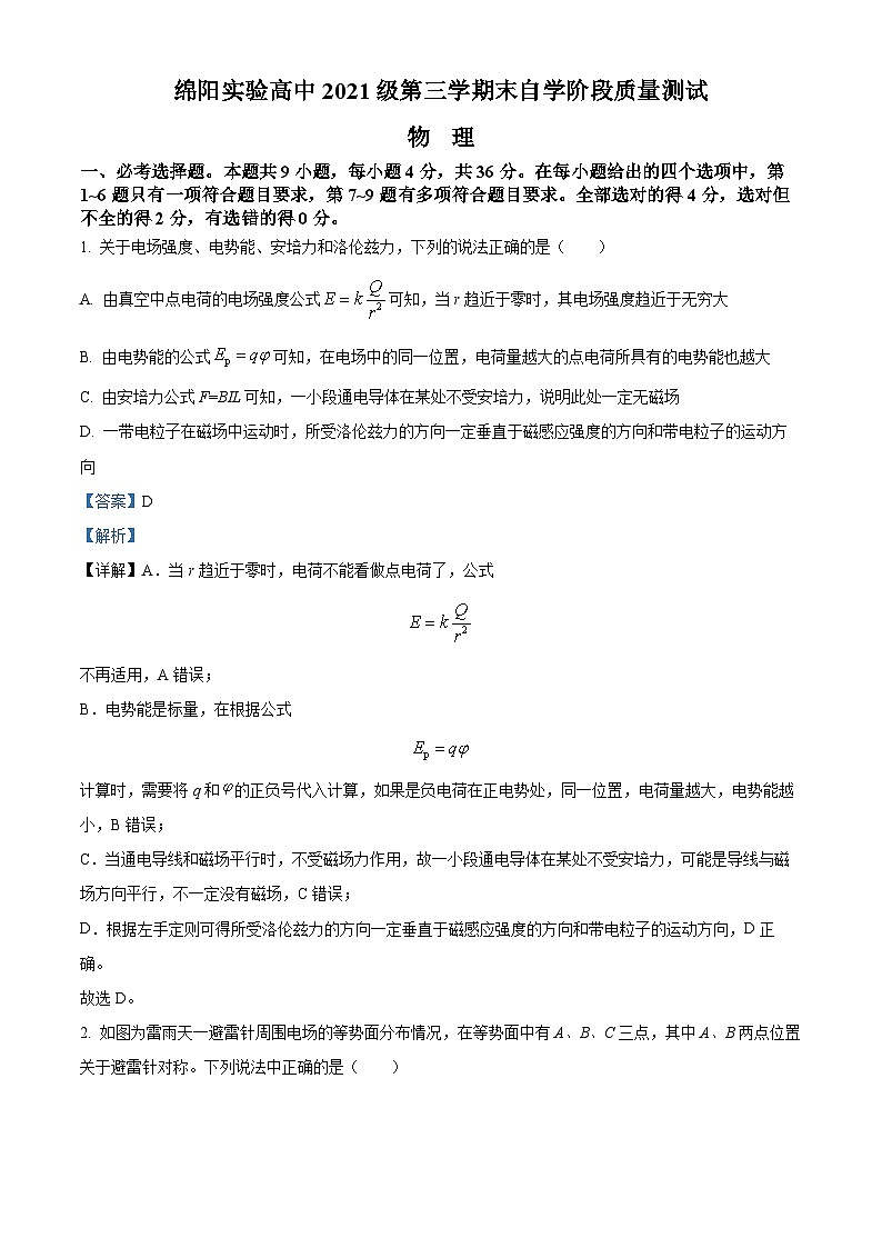 四川省绵阳实验高级中学2022-2023学年高二物理上学期阶段质量检测试题（Word版附解析）第1页