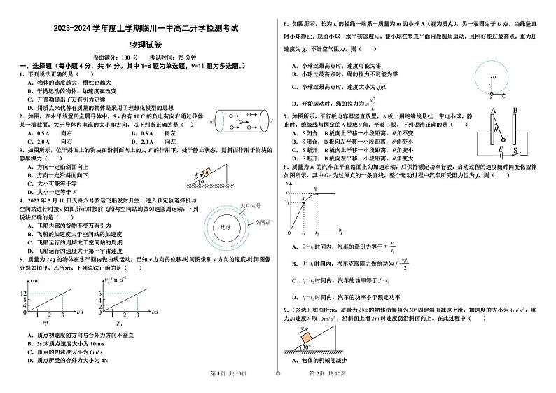 江西省临川第一中学2023-2024学年高二上学期9月开学考试物理试卷第1页