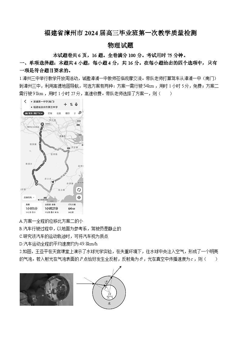 2024届福建省漳州市高三上学期第一次教学质量检测物理试题第1页