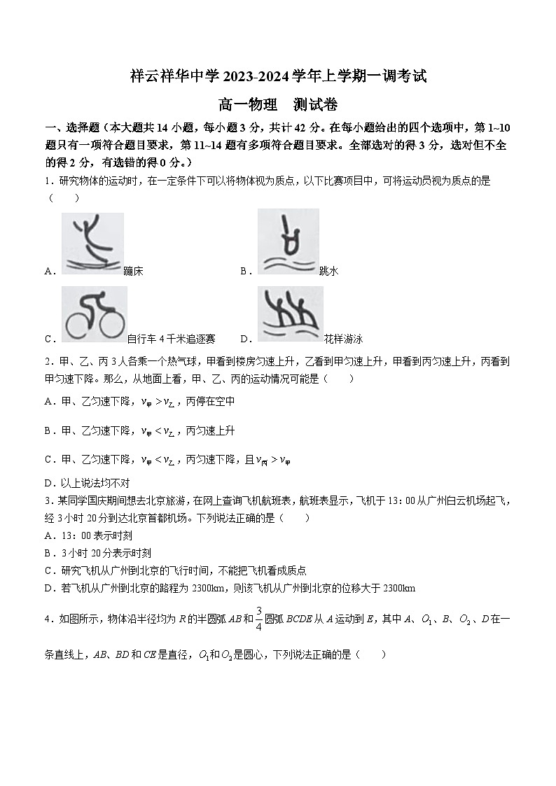 云南省大理白族自治州祥云祥华中学2023-2024学年高一上学期9月月考物理试题第1页
