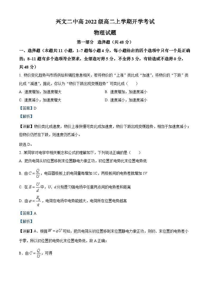 四川省宜宾市兴文第二中学2023-2024学年高二物理上学期开学考试试题（Word版附解析）第1页