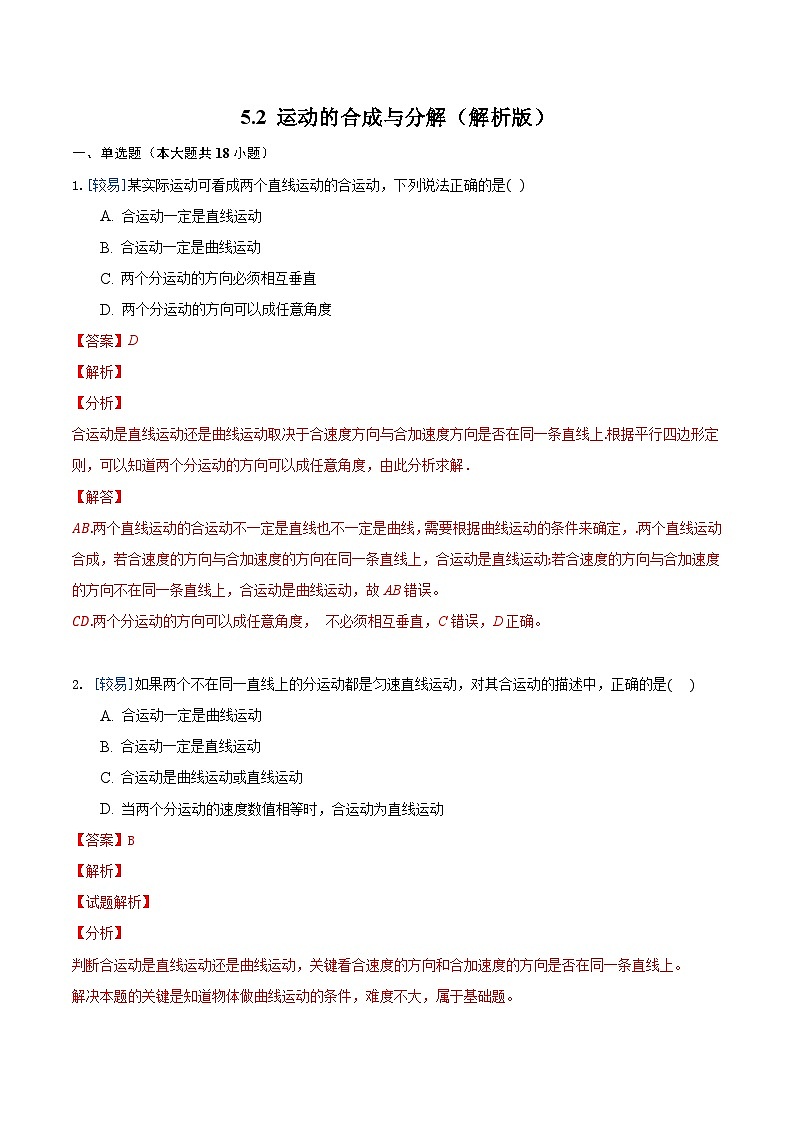 5.2 运动的合成与分解（备作业）-高一物理同步备课系列（人教版必修第二册）01