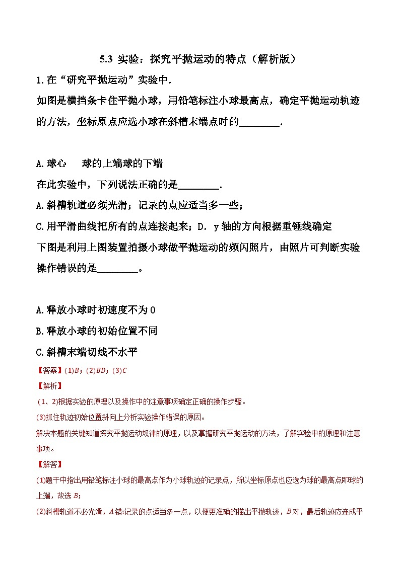 5.3 实验：探究平抛运动的特点（备作业）-高一物理同步备课系列（人教版必修第二册）01
