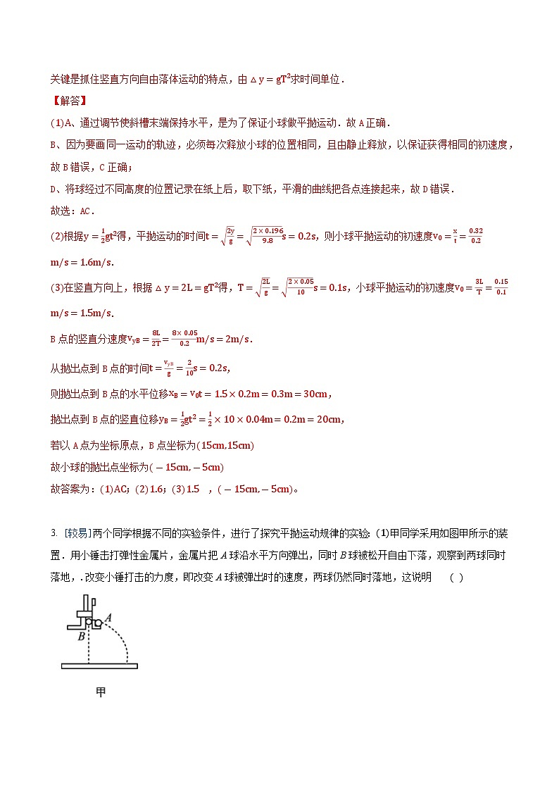 5.3 实验：探究平抛运动的特点（备作业）-高一物理同步备课系列（人教版必修第二册）03