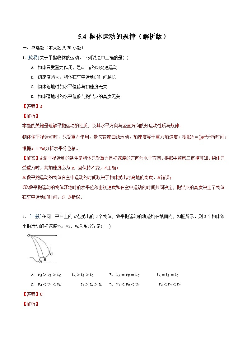 5.4 抛体运动的规律（备作业）-高一物理同步备课系列（人教版必修第二册）01