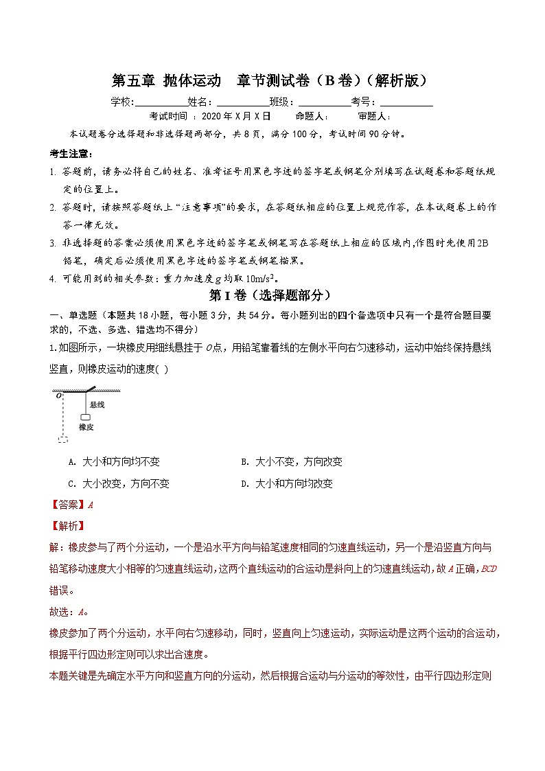 第五章 抛体运动 章节测试卷（B卷）-高一物理同步备课系列（人教版必修第二册）02