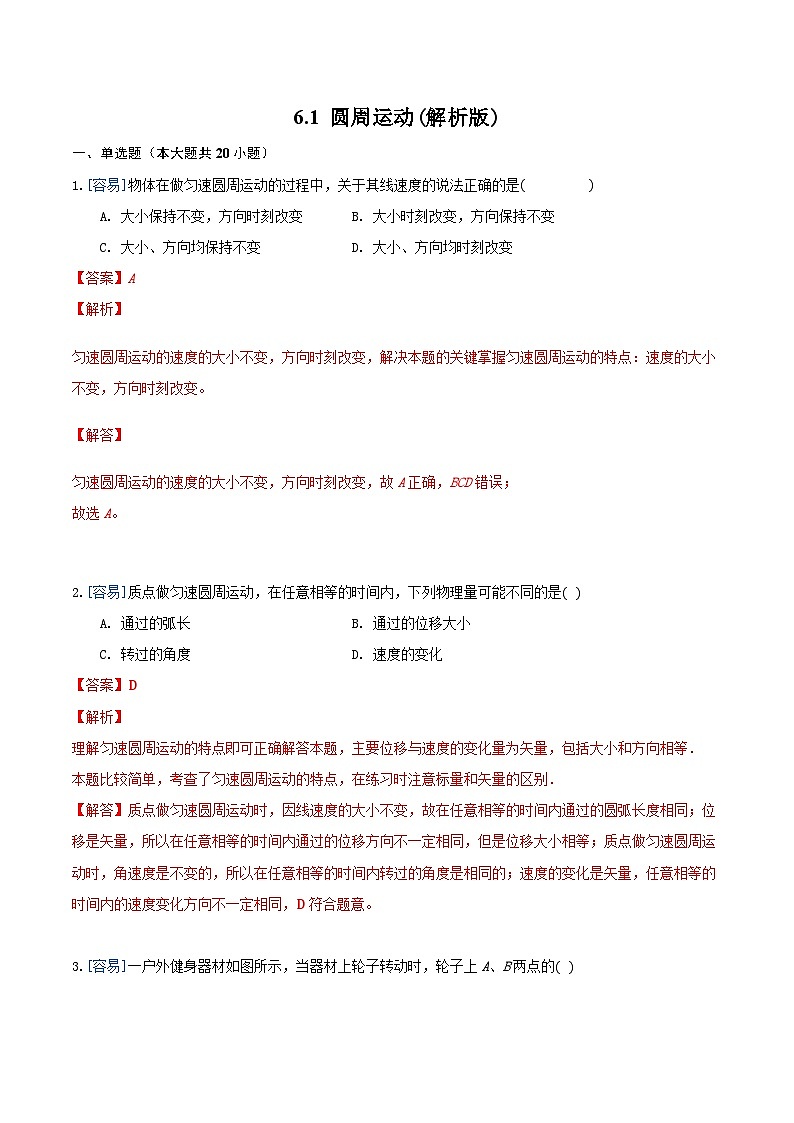 6.1 圆周运动（备作业）（解析版）-高一物理同步备课系列（人教版必修2）第1页