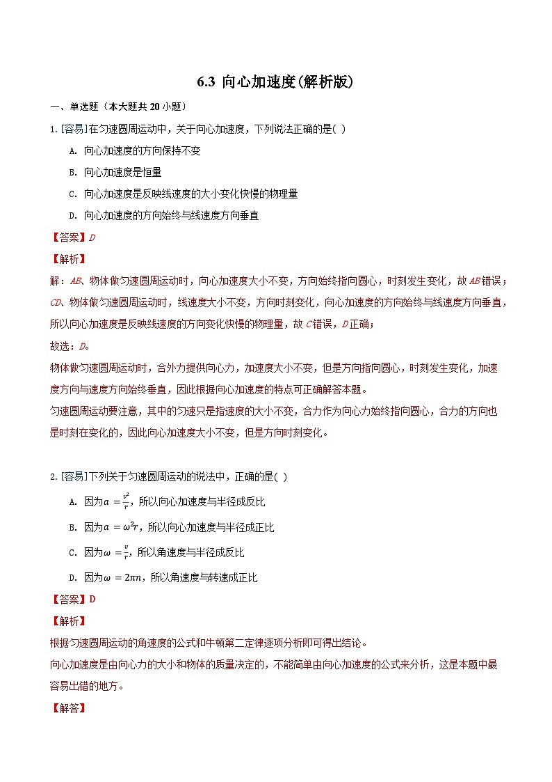 6.3 向心加速度（备作业）（解析版）-高一物理同步备课系列（人教版必修2）第1页